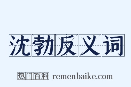 沈勃反义词是什么意思的图片